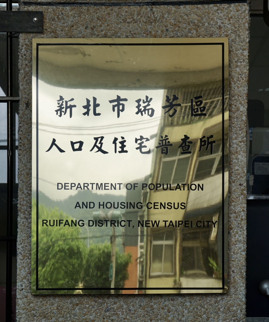 新北市瑞芳區人口及住宅普查所牌面