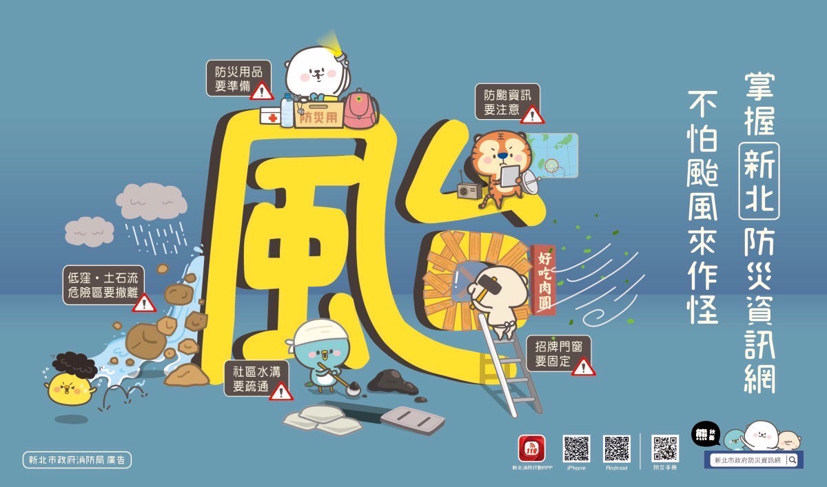 新北防颱資訊網