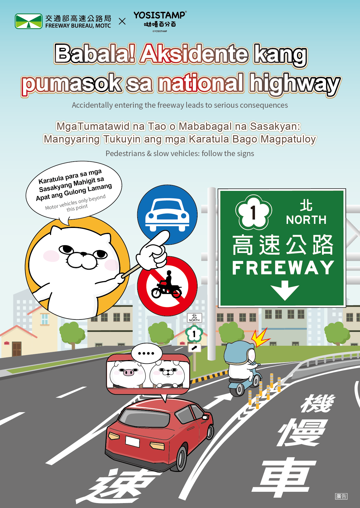 菲律賓文_誤入國道