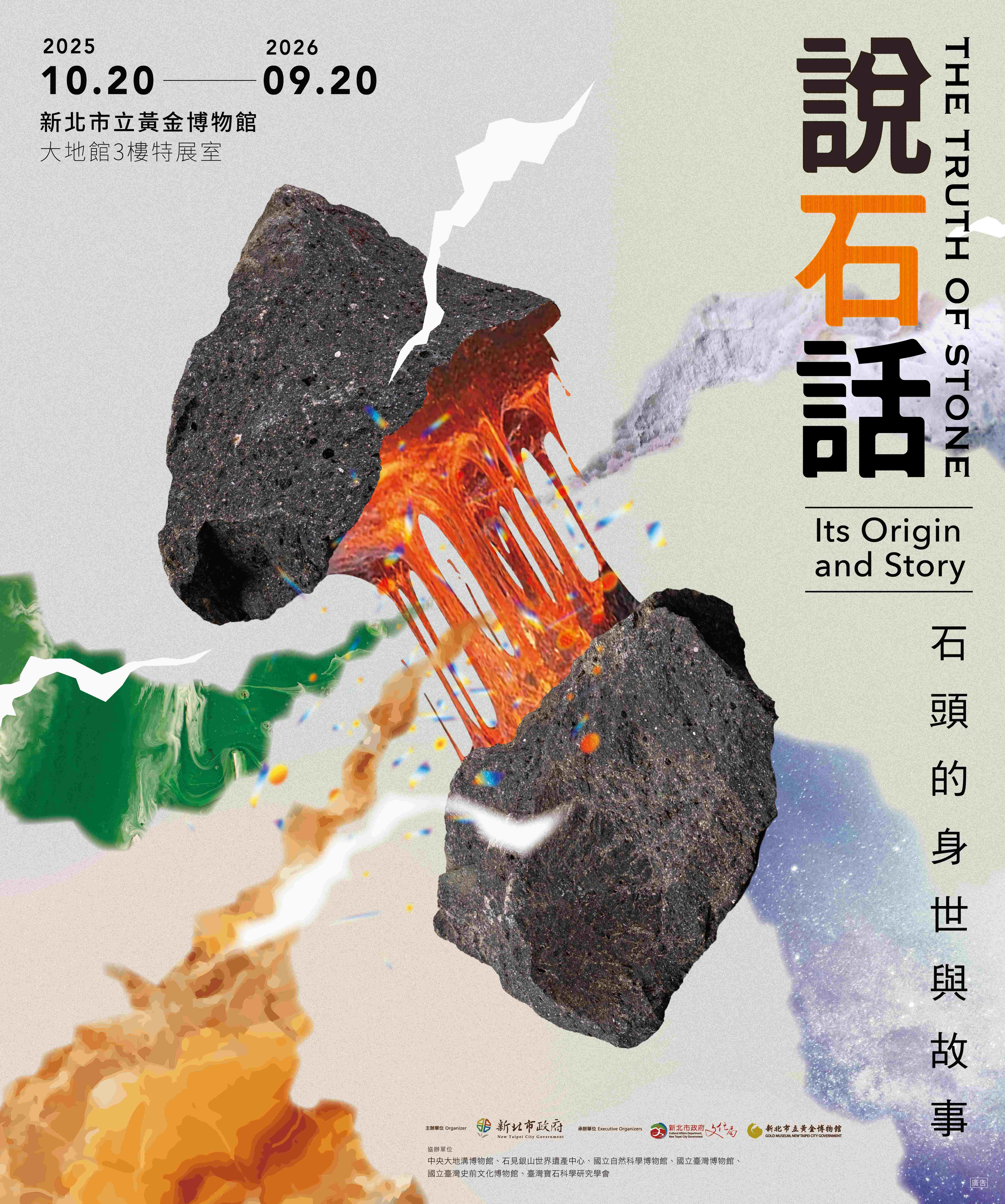 說石話特展主視覺