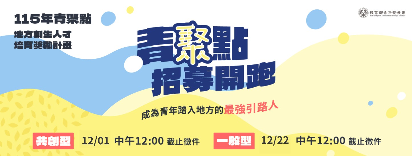 附件4-教育部青年發展署115年青聚點地方創生人才培育獎勵計畫-宣傳圖檔2