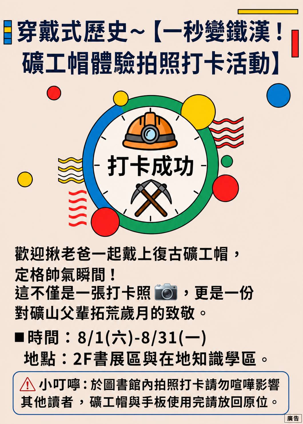 穿戴式歷史〜【一秒變鐵漢！礦工帽體驗拍照打卡活動】（海報）