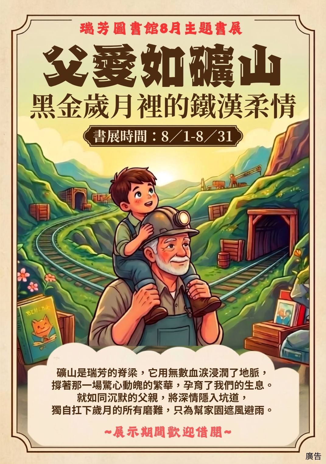 115．8月書展（父愛如礦山黑金歲月裡的鐵漢柔情）
