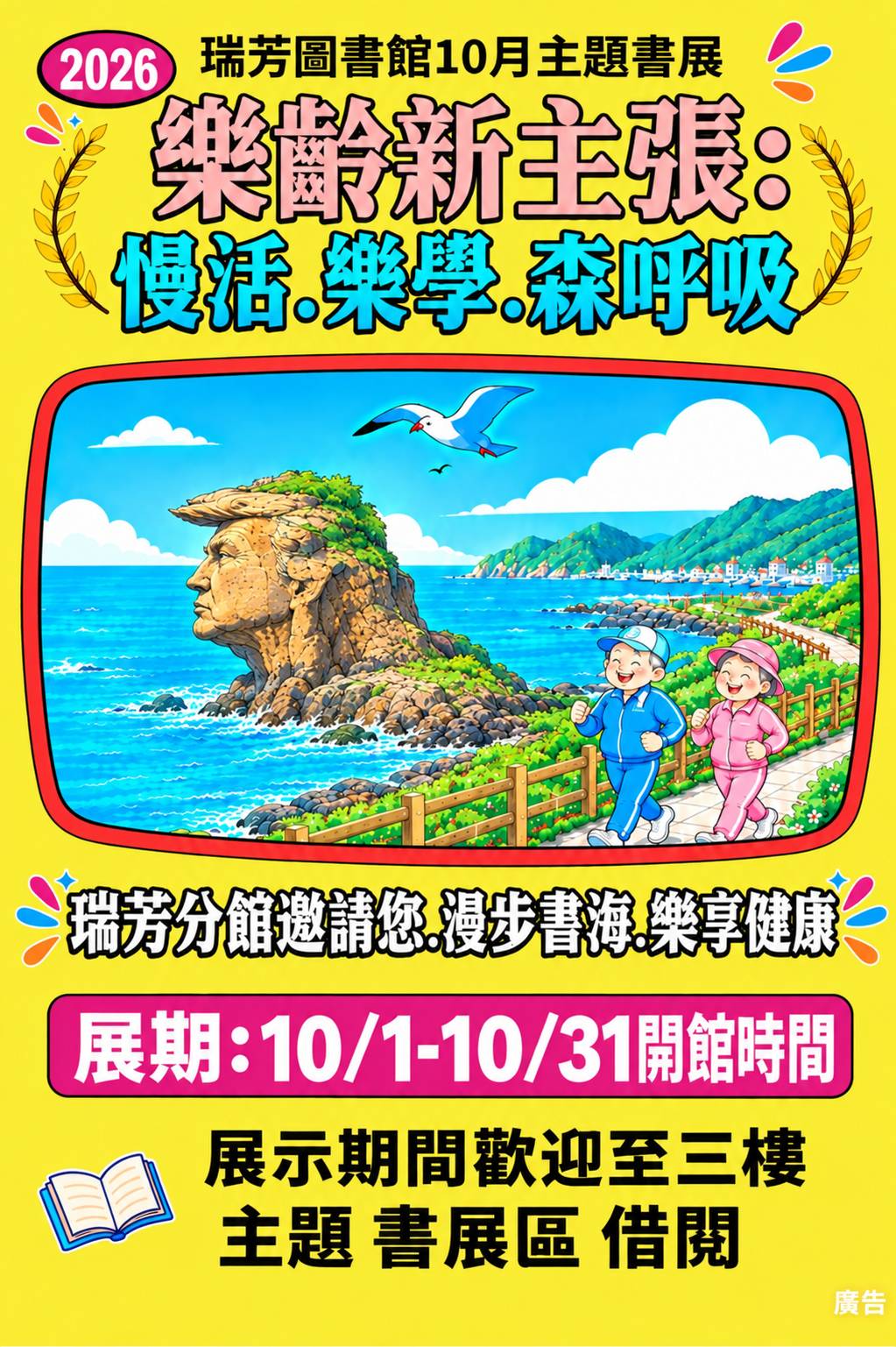 瑞芳分館10月書展樂齡新主張