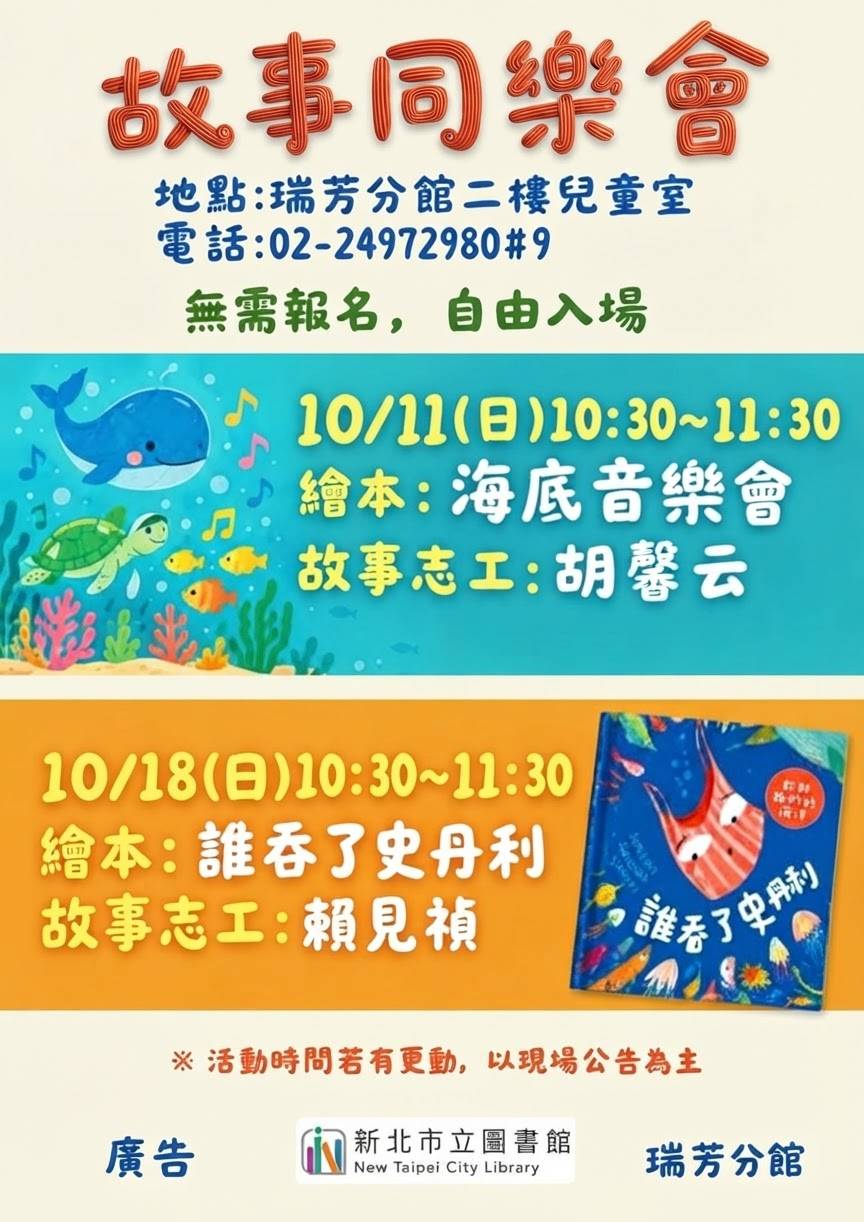 瑞芳圖書館10月故事同樂會