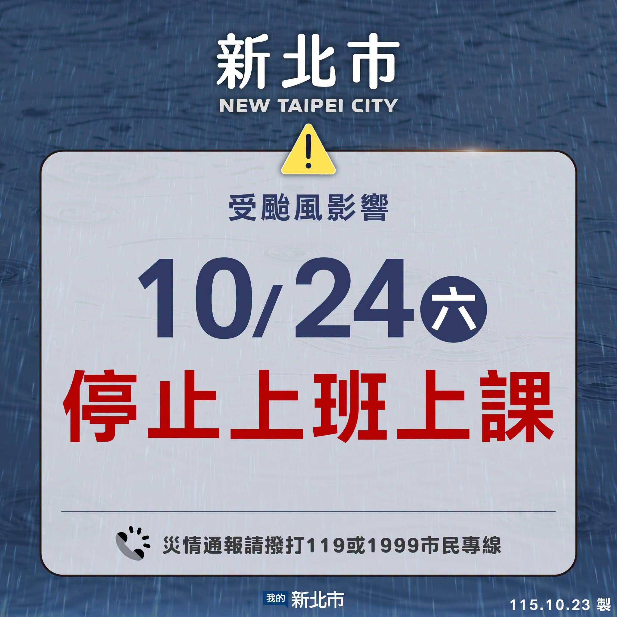 1024停班停課