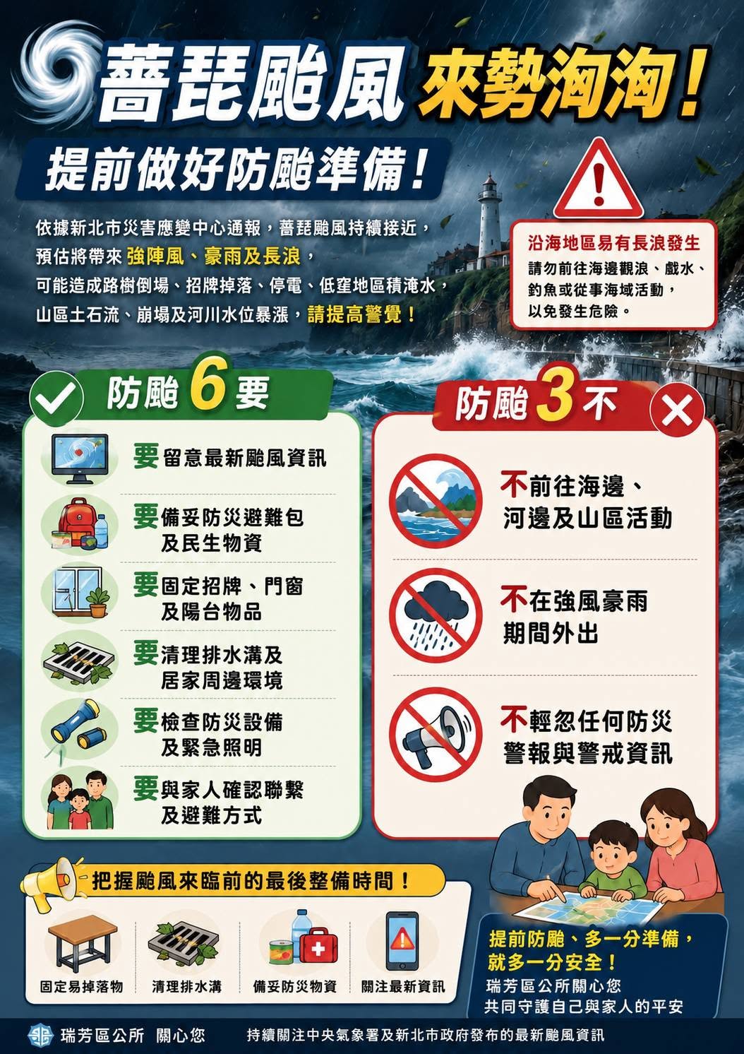 薔琵颱風防颱宣導