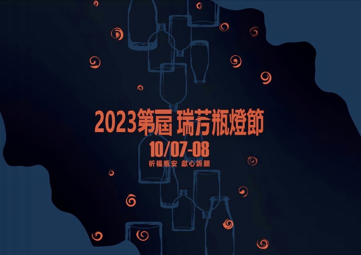 瓶燈節海報