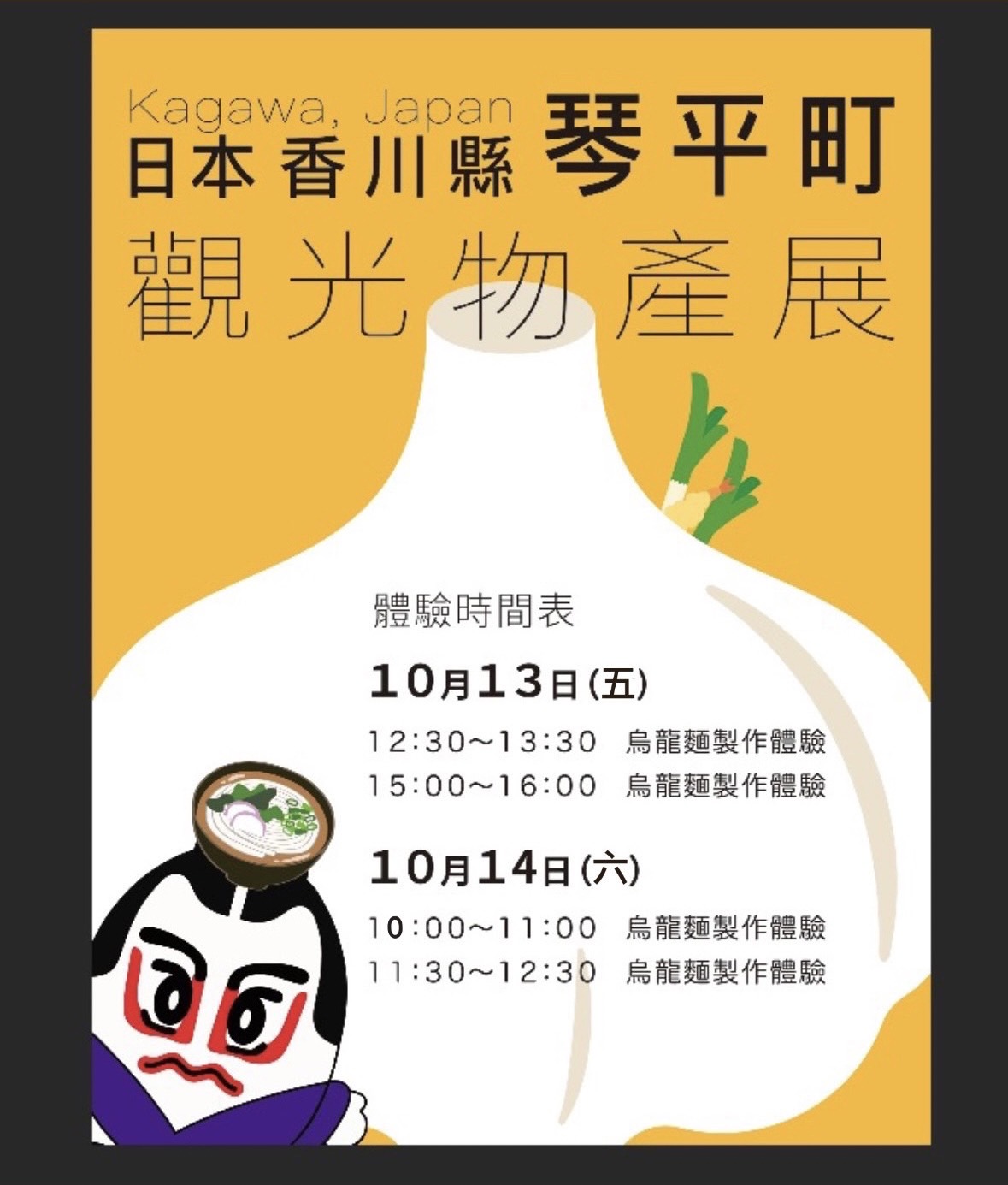 琴平町觀光物產展