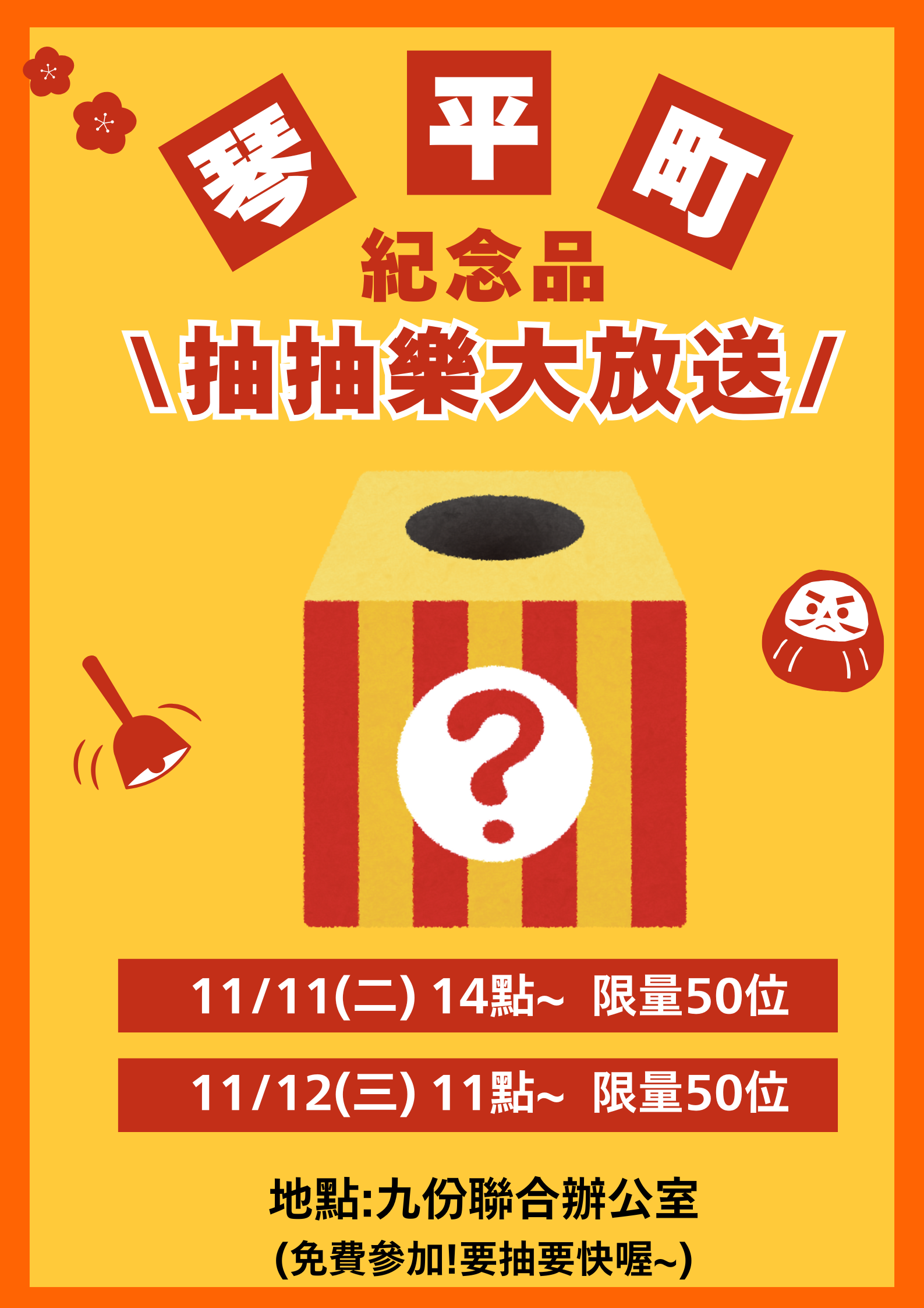 免費抽抽樂活動