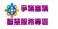 國民年金爭議審議智慧服務專區