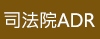 司法院ADR專區qrcode