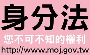 法務部107年身分法宣導資料