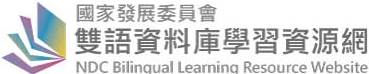 NDC雙語資料庫學習資源網