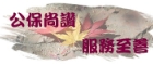 公保服務