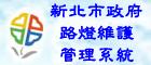 路燈維護系統