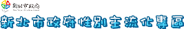 新北市政府性別主流化專區