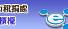 網路e櫃台
