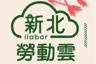 新北勞動雲