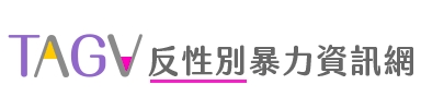 TAGV反性別暴力資訊網