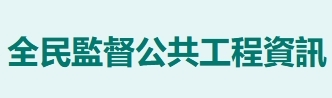 全民監督公共工程資訊