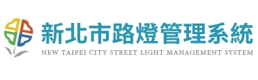 新北市路燈管理系統