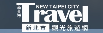 新北市觀光旅遊網