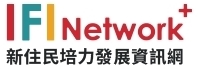 新住民培力發展資訊網