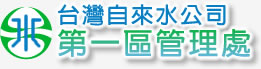 台灣自來水公司第一區管理處