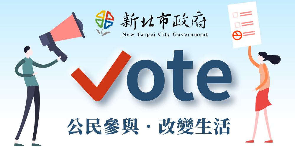 新北Vote