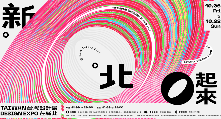 2023台灣設計展在新北