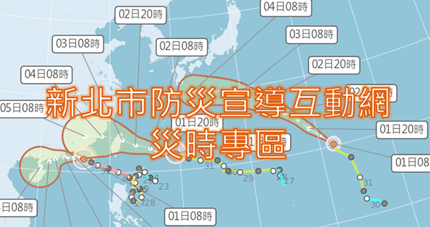 新北市政府防災宣導互動網災時專區