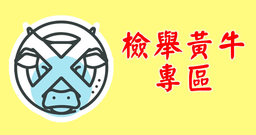 檢舉黃牛專區