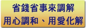 省錢省事來調解，用心調和、用愛化解