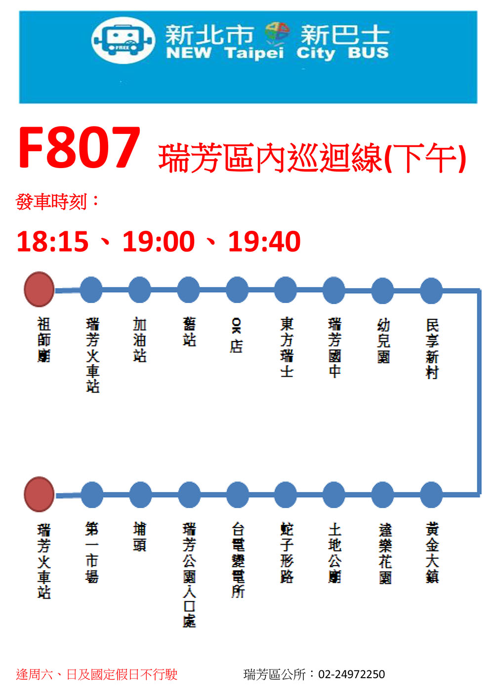 F807瑞芳區內巡迴線(下午)