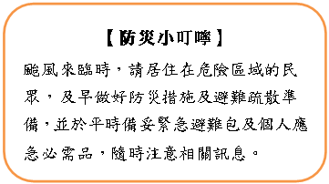 颱風來臨時，居住危險區域的民眾，及早做好措施及避難疏散。