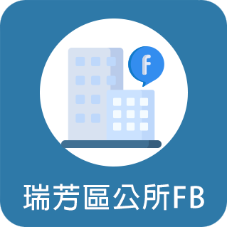 瑞芳區公所FB