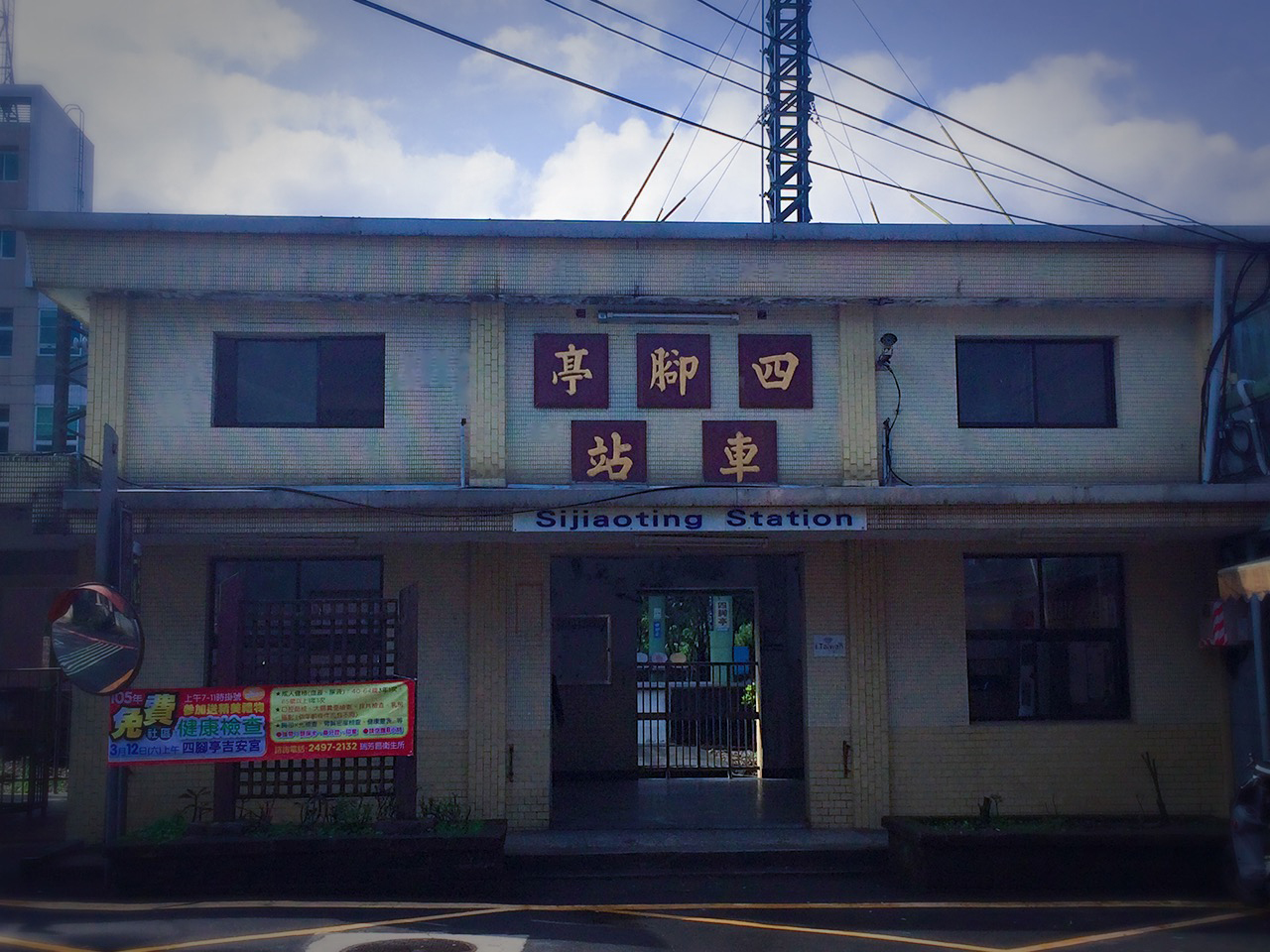 四腳亭車站