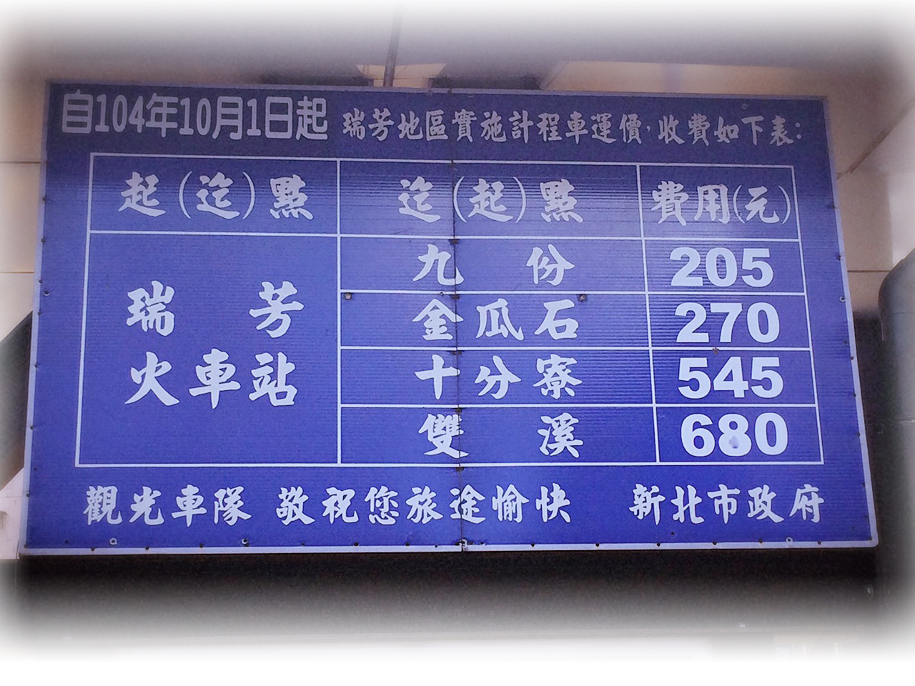 瑞芳地區實施計程車運價收費表