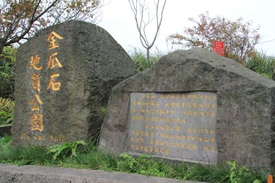 金瓜石地質公園入口處