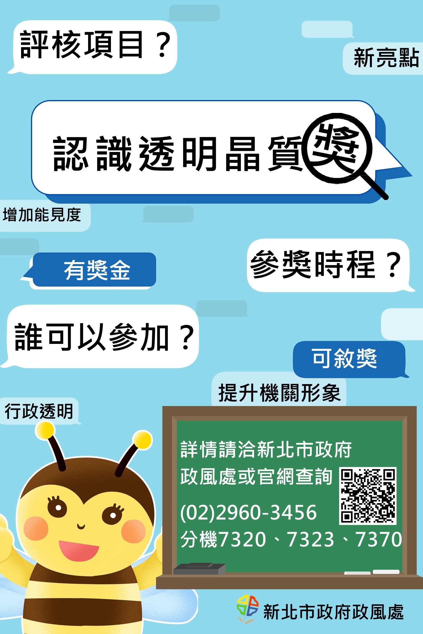 114年第3屆透明晶質獎推廣海報，詳情請洽新北市政府政風處或官網查詢