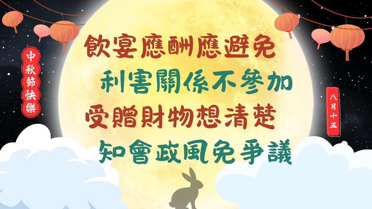 2025中秋節宣導海報-飲宴應酬應避免、利害關係不參加、受贈財物想清楚、知會政風免爭議