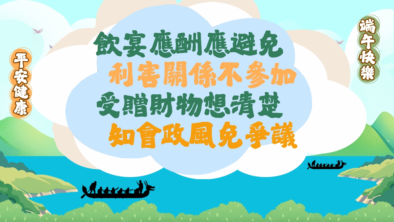 2025端午節宣導-飲宴應酬應避免 利害關係不參加 受贈財物想清楚 知會政風免爭議