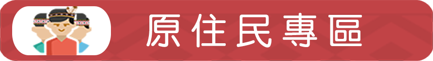 原住民專區