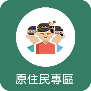 原住民專區