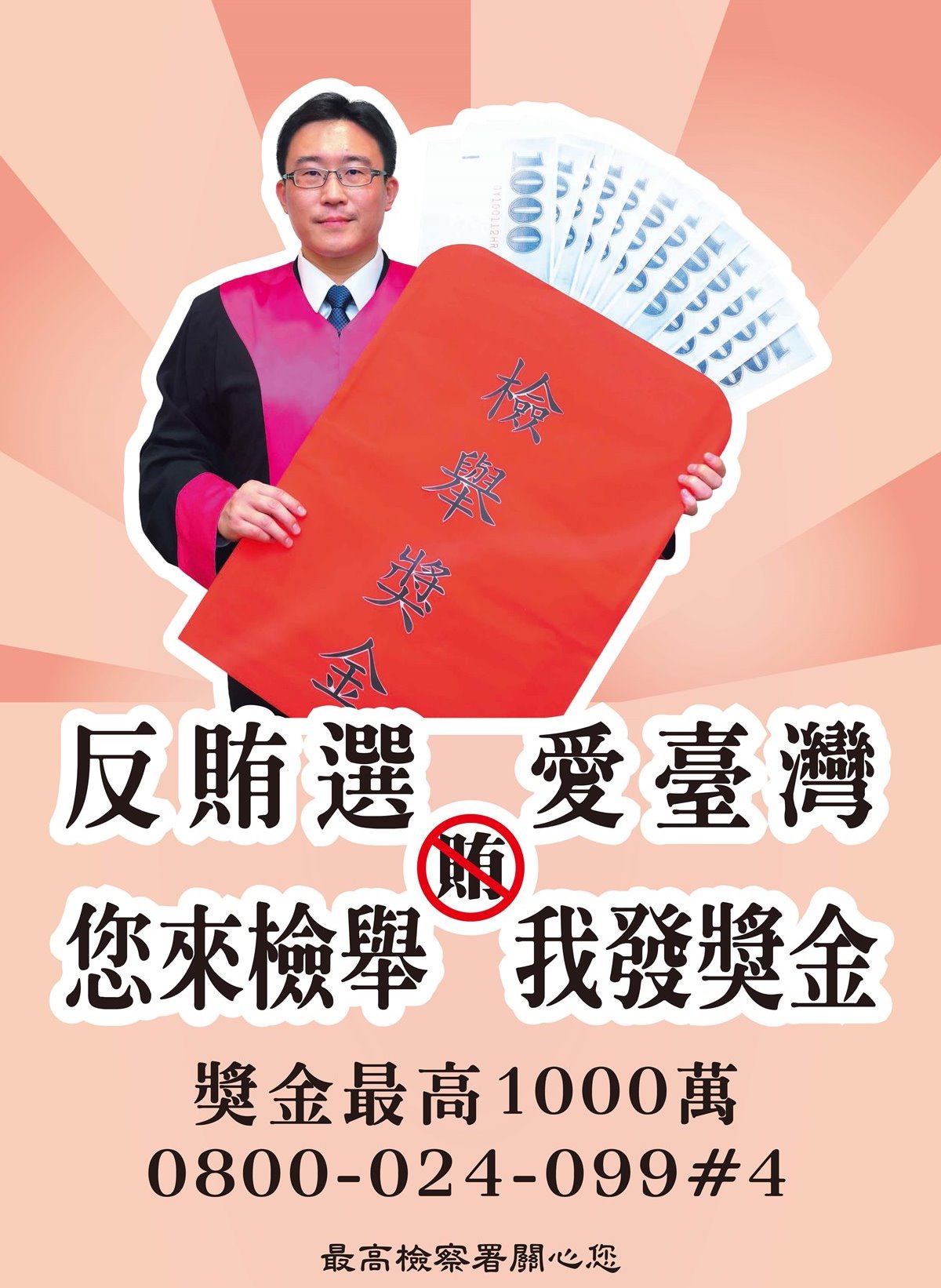 反賄選-愛臺灣