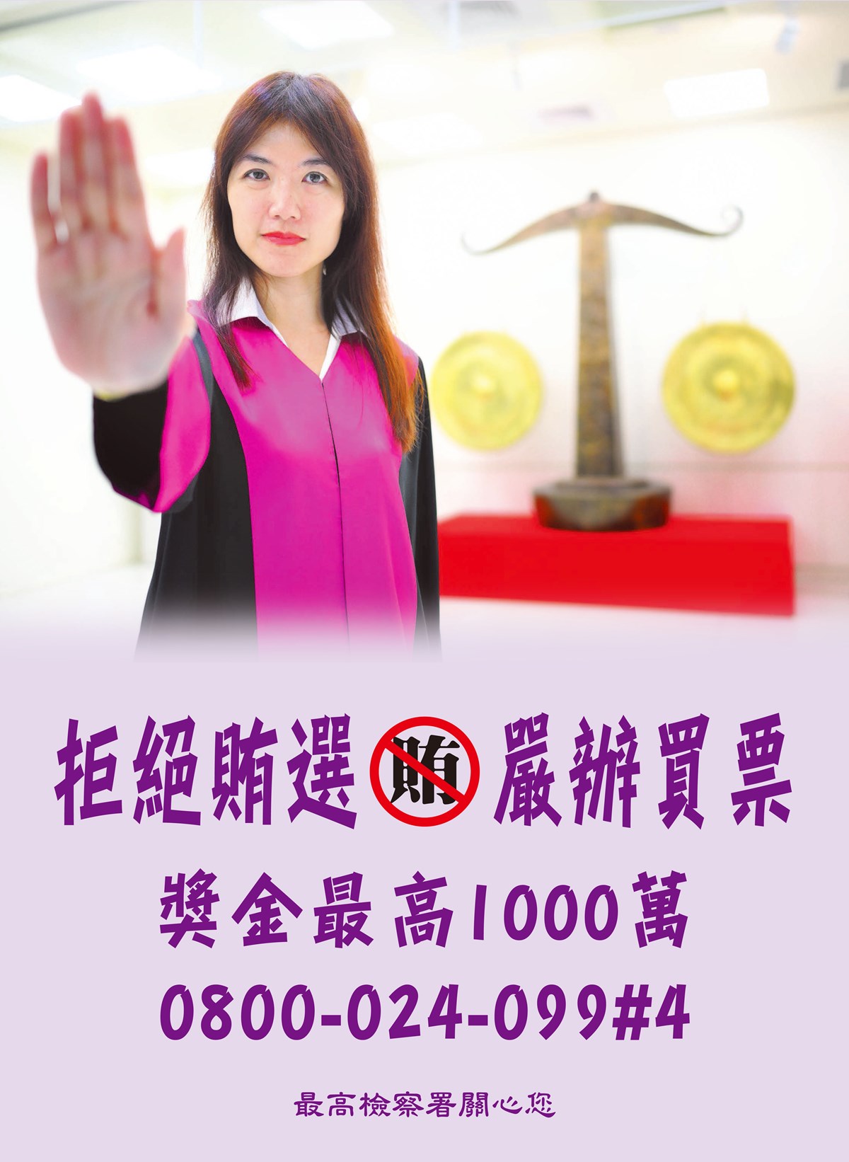 拒絕賄選嚴辦買票宣導海報